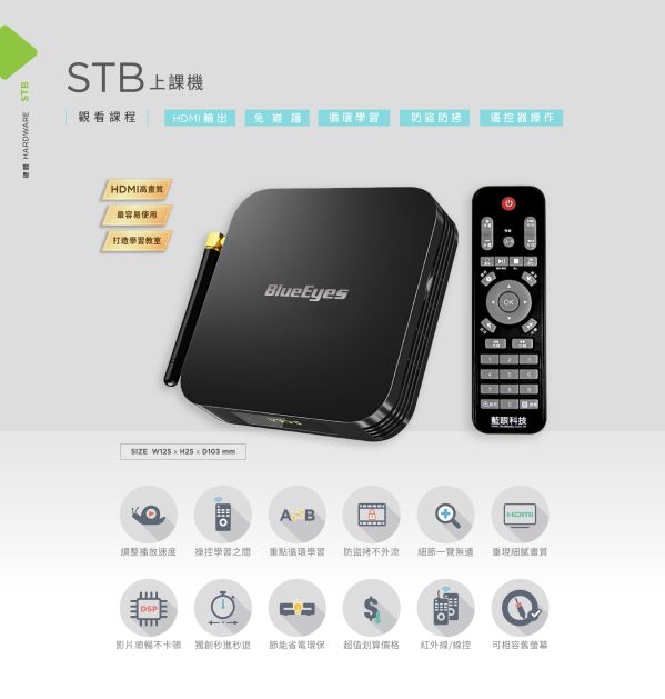STB 上課機